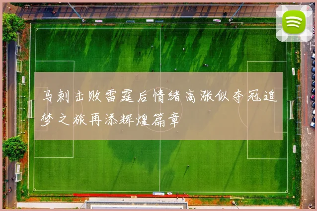 马刺击败雷霆后情绪高涨似夺冠追梦之旅再添辉煌篇章